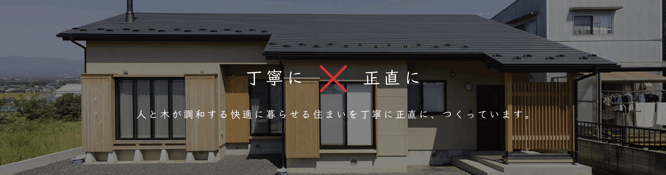 丁寧に ✕ 正直に