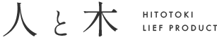 人と木
